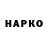 А ПВП VHQ StinkyHangingSack