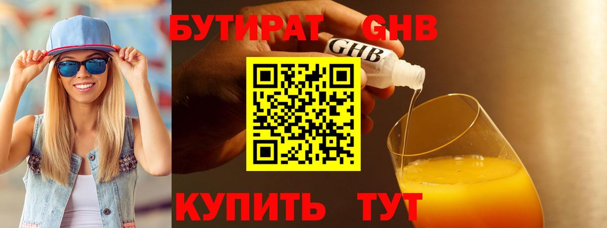 БУТИРАТ оксибутират Челябинск