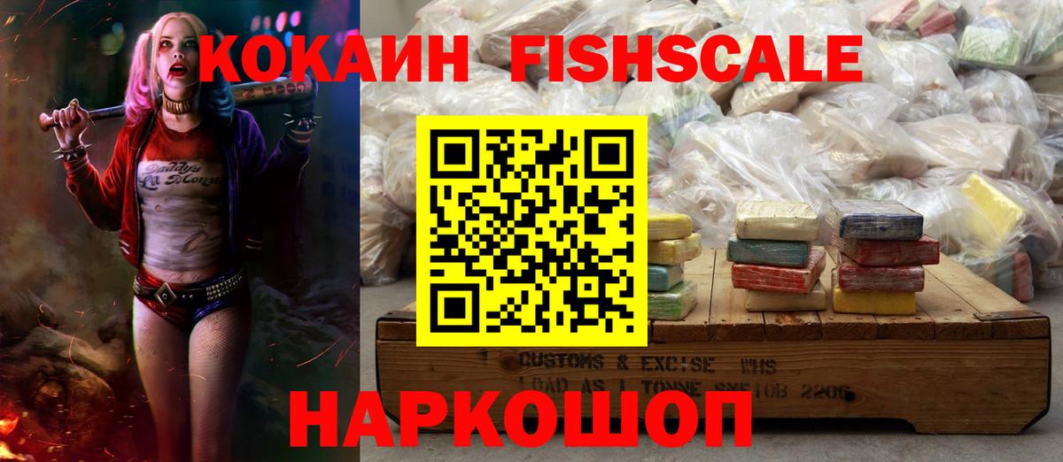 Cocaine FishScale  Cocaine  Челябинск  Cocaine VHQ 