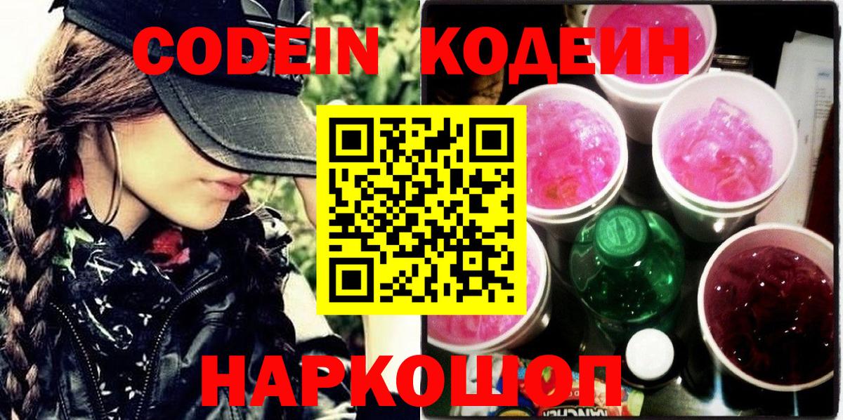 Codein Purple Drank  Вход с VPN  Челябинск  Кодеиновый сироп Lean напиток Lean (лин) 